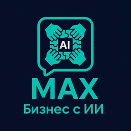 Аватар группы «Бизнес с ИИ | MAX»