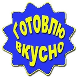 Аватар канала «Готовлю вкусно, кушаю с удовольствием!»