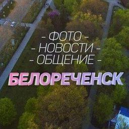 Аватар канала «БЕЛОРЕЧЕНСК»