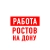 Аватар канала «Работа в Ростове-на-Дону»