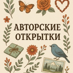 Аватар канала «АВТОРСКИЕ ОТКРЫТКИ»