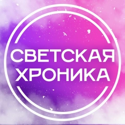 Аватар канала «Светская Хроника»