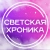 Аватар канала «Светская Хроника»