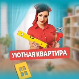 Аватар канала «УЮТНАЯ КВАРТИРА»