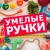 Аватар канала «УМЕЛЫЕ РУЧКИ✨»