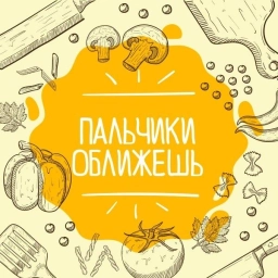 Аватар канала «Пальчики оближешь | Рецепты»
