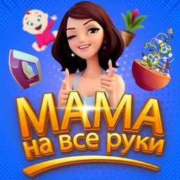 Аватар канала «Мама на все руки»
