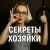 Аватар канала «СЕКРЕТЫ ХОЗЯЙКИ»