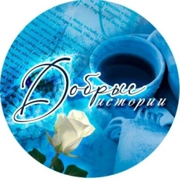 Аватар канала «Душевные историиI Рассказы из жизни I Стихи»