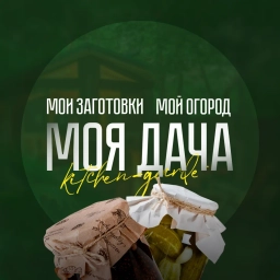 Аватар канала «МОЯ ДАЧА - дом, участок, огород, сад, рассада, хитрости, лайфхаки, заготовки на зиму»