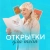 Аватар канала «Открытки для тебя | С Рождеством Христовым»