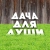 Аватар канала «ДАЧА ДЛЯ ДУШИ ✅ I СОВЕТЫ САДОВОДАМ И ОГОРОДНИКАМ»