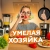 Аватар канала «УМЕЛАЯ ХОЗЯЙКА»