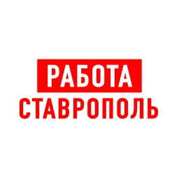 Аватар канала «Работа в Ставрополе»