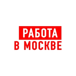 Аватар канала «Работа в Москве»