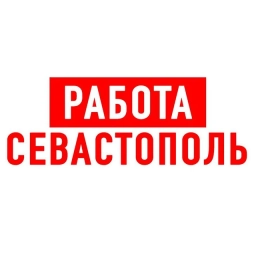 Аватар канала «Работа в Севастополе»