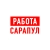 Аватар канала «Работа в Сарапуле»
