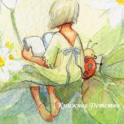 Аватар канала «Книжное Детство»
