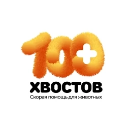 Аватар канала «Скорая помощь для животных "100 хвостов"»