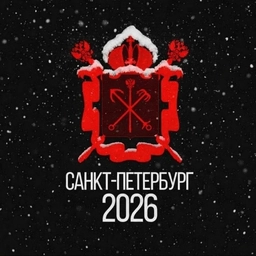 Аватар канала «Питер 2026»