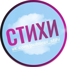 Аватар канала «Публикуй стихи»