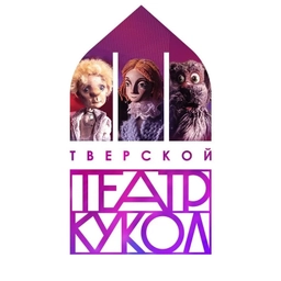 Аватар канала «Тверской государственный театр кукол»