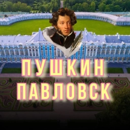 Аватар канала «Город Пушкин | Царское Село»