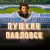 Аватар канала «Город Пушкин | Царское Село»