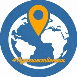 Аватар канала «#Путешественник / турагентство / Набережные Челны»