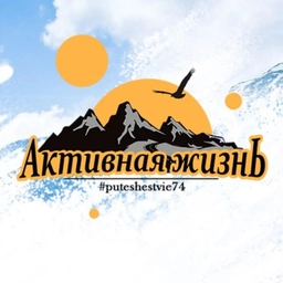 Аватар канала «Активная жизнь | Туристическая компания»