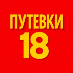 Аватар канала «Горящие Путевки в Ижевске»