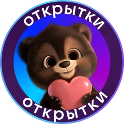 Аватар канала «Открытки»