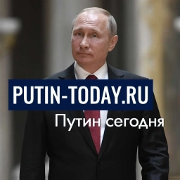 Аватар канала «Putin-today.ru | Путин сегодня»