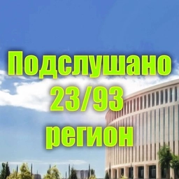 Аватар канала «Подслушано 23/93 регион»