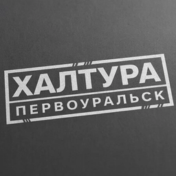 Аватар канала «Халтура Первоуральск»