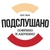 Аватар канала «Подслушано Софрино | Ашукино»