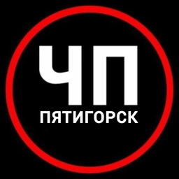Аватар канала «ЧП Пятигорск | Новости Пятигорска и КМВ Горячеводский Кисловодск Ессентуки Ставрополь Минеральные Воды»