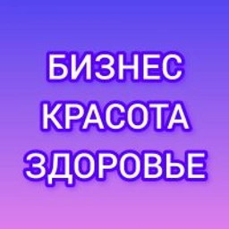 Аватар группы «Доход и красота»