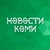 Аватар канала «Новости Коми»