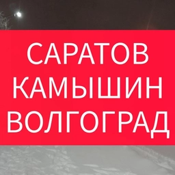 Аватар канала «ИЩУ ПОПУТКУ, ПОПУТЧИКА КАМЫШИН САРАТОВ ВОЛГОГРАД»