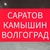 Аватар канала «ИЩУ ПОПУТКУ, ПОПУТЧИКА КАМЫШИН САРАТОВ ВОЛГОГРАД»