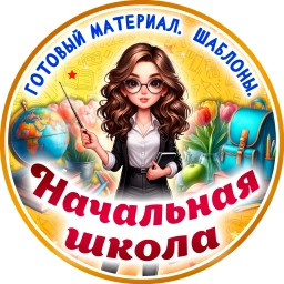Аватар канала «Начальная школа. К уроку готовы!»