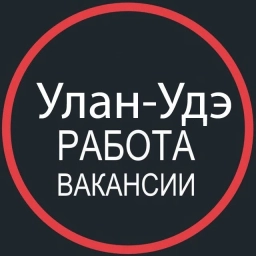 Аватар канала «Работа в Улан-Удэ 03»