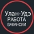 Аватар канала «Работа в Улан-Удэ 03»