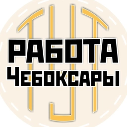 Аватар канала «Работа Чебоксары | Новочебоксарск | Чувашия»