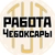 Аватар канала «Работа Чебоксары | Новочебоксарск | Чувашия»