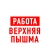 Аватар канала «Работа Верхняя Пышма»