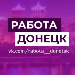Аватар канала «Работа в Донецке, Макеевке, Харцызске ДНР»