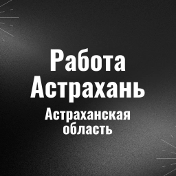 Аватар канала «Работа Астрахань»