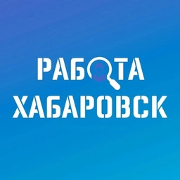 Аватар канала «РАБОТА | ВАКАНСИИ В ХАБАРОВСКЕ ПОДРАБОТКА ОБЪЯВЛЕНИЯ ХАЛТУРА ШАБАШКА УСЛУГИ ПОДРАБОТКИ ЗАРАБОТОК ШАБАШКИ ОБЬЯВЛЕНИЯ»